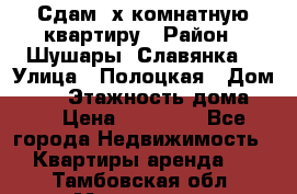 Сдам 2х комнатную квартиру › Район ­ Шушары (Славянка) › Улица ­ Полоцкая › Дом ­ 11 › Этажность дома ­ 9 › Цена ­ 14 000 - Все города Недвижимость » Квартиры аренда   . Тамбовская обл.,Моршанск г.